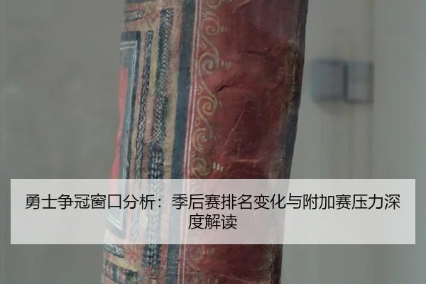 yong-shi-zheng-guan-chuang-kou-fen-xi-ji-hou-sai-pai-ming-bian-hua-yu-fu-jia-sai-ya-li-shen-du-jie-du-2-580.jpg
